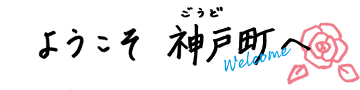 ようこそ神戸町（ごうどちょう）へ